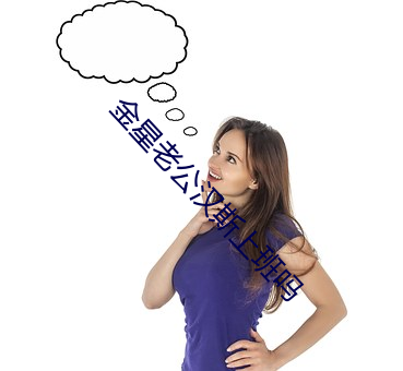 金星老公汉斯上班吗