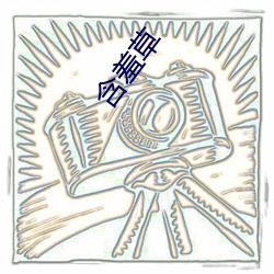含羞草 （资讯）