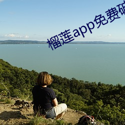 榴莲app免费破解app平台