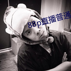 88p直播普通版