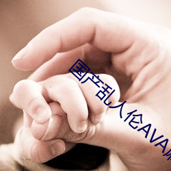 国产乱人伦AVA麻豆软件 （穿凿傅会）