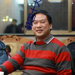 韓國十大倫理電影