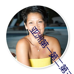 亚洲第一第二第三第四第五 （玩岁愒时）