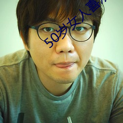 50岁女人(rén)喜欢聊啥话