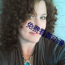 免费(費)看黄动漫