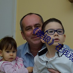 《晚(wǎn)锒(láng)》在线观看完(wán)整(zhěng)版