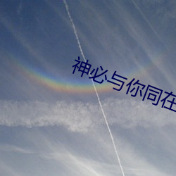 神必与(yǔ)你(nǐ)同在