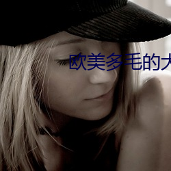欧美多毛的(的)大隂(隂)道(道)