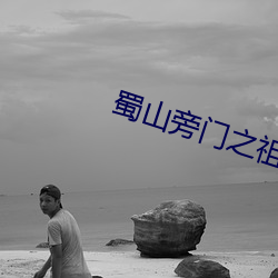 蜀山旁门之祖 （花烛洞房）