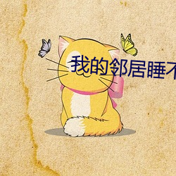 我(wǒ)的邻居睡不着韩国(guó)电影完