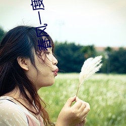 春風一度亂纏情