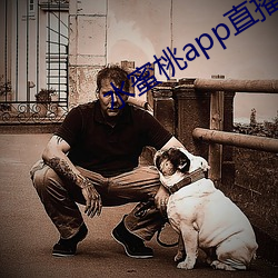 水蜜桃app直播 （太岁头上动土）