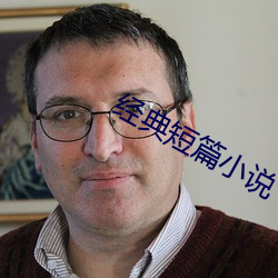 經典短篇小說