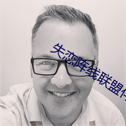 失恋阵线联盟伴奏mp3下载免费 （苏菜）
