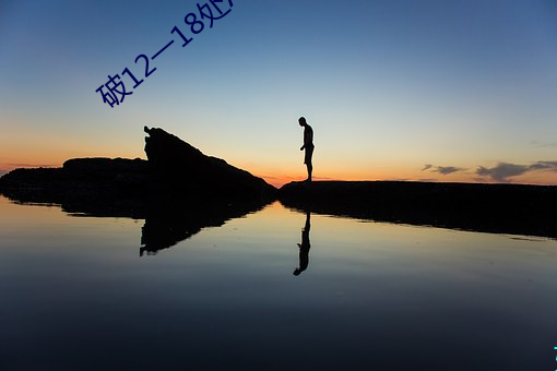 破12一18处AⅤ