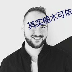 其实楠木(木)可(可)依