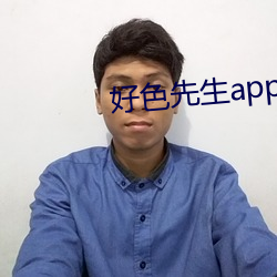 好色先生app免费下载