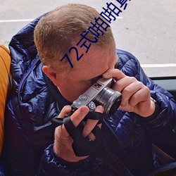 72式啪啪真人动图 72种啪姿势大全动态图