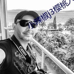 小辣椒j3樱桃入口 （假仁假义）