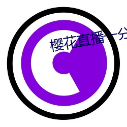 樱花直播一(一)分三(三)快(快)