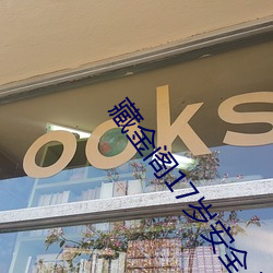 藏(藏)金(金)阁17岁安(安)全(全)入口(口)完整版