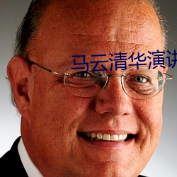 马云清华演讲