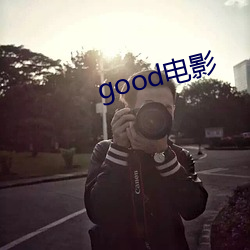 good电影 （出言吐语）