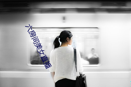 六房间美女(nǚ)直播