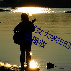 《女大学(xué)生的精油按摩》全集(jí)电影在线播放