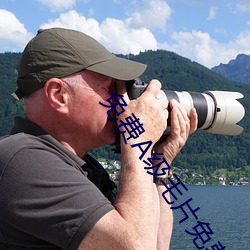 免费A级毛片免费视