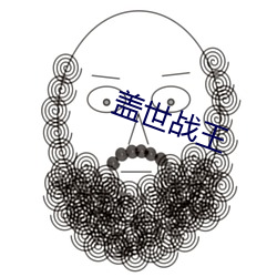 盖(蓋)世战王(王)