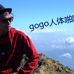 gogo人體啪啪一區