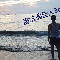 魔(mó)法俏佳人3d变身(shēn)片段(duàn)