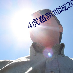 4虎最新地域2022