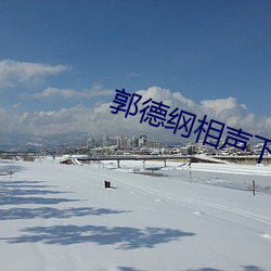 郭德纲相声下载