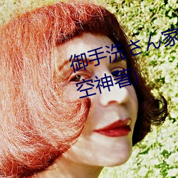 御手洗さん家の破洞最新章节(天空神著)