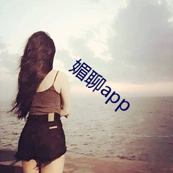 媚聊app