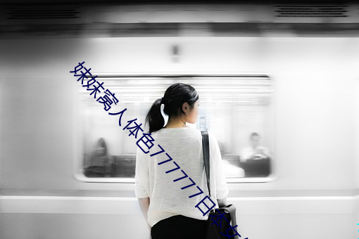 妺妺窩人體色777777日本女優戶外大膽寫真圖片
