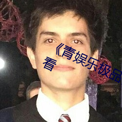 《青娛樂極品視覺盛宴》綜藝在線觀看