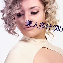 美人(rén)多汁(双xing)