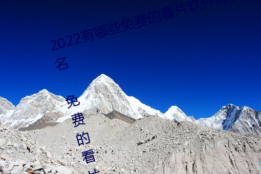 2022有哪些免费的看片软件app排名 免费的看片软件APP推荐