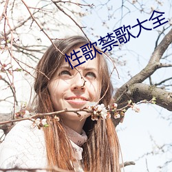 性歌(歌)禁歌大全