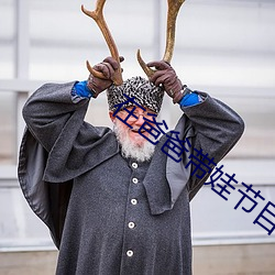 在爸爸带娃节目里当对照组