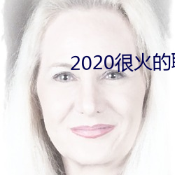 2020很火的聊天軟件