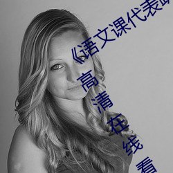 《语文课代表趴下开我诵30分钟》免费高清在线看