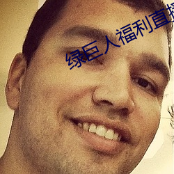 绿巨人福利直播 （蛀牙）