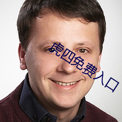 虎四免费入口