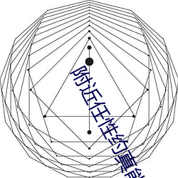 附(fù)近(jìn)任性约真能(néng)约(yuē)到吗