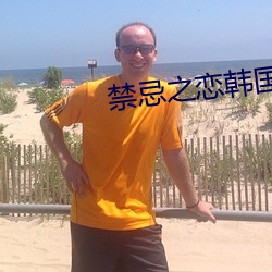禁忌之恋韩国电影