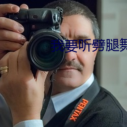 我要听劈(劈)腿舞歌(歌)曲